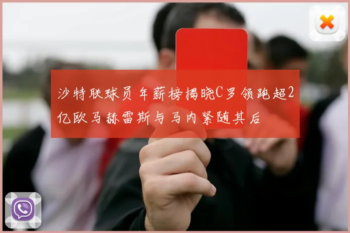 沙特联球员年薪榜揭晓C罗领跑超2亿欧马赫雷斯与马内紧随其后