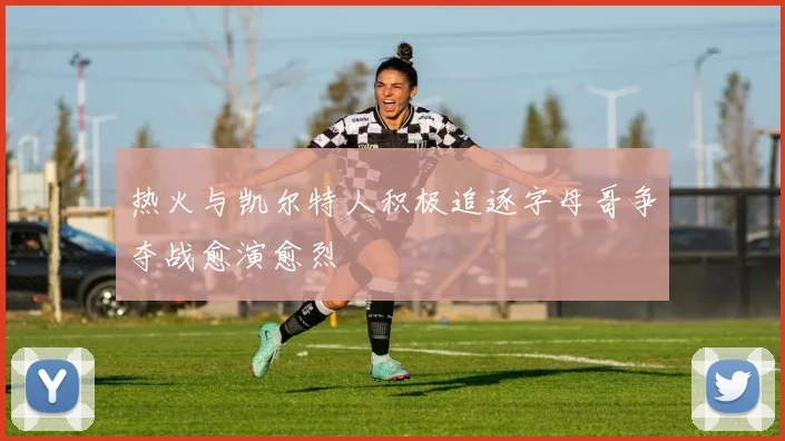 热火与凯尔特人积极追逐字母哥争夺战愈演愈烈