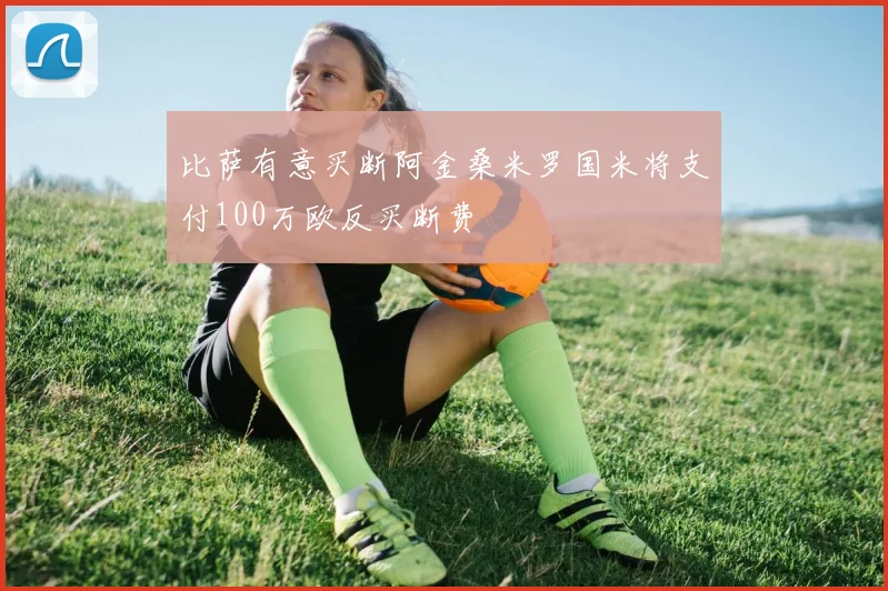 比萨有意买断阿金桑米罗国米将支付100万欧反买断费