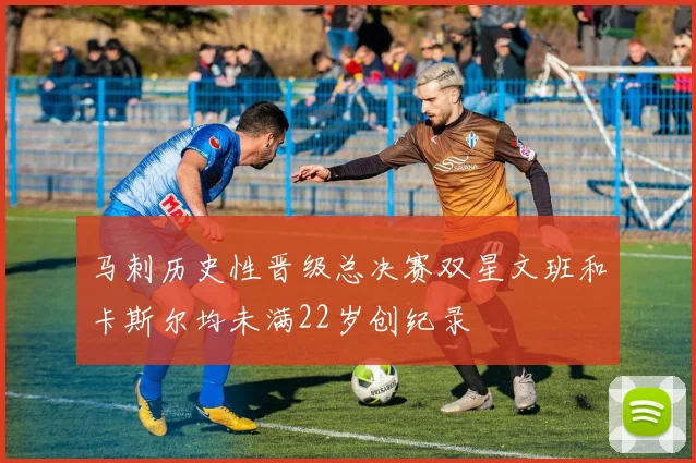 马刺历史性晋级总决赛双星文班和卡斯尔均未满22岁创纪录