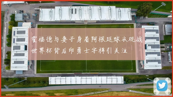 霍福德与妻子身着阿根廷球衣观战世界杯背后印勇士字样引关注