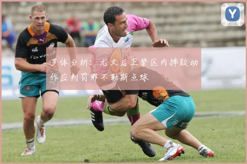 罗体分析：尤文后卫禁区内摔跤动作应判罚那不勒斯点球