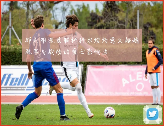 邓利维深度解析科尔续约意义超越冠军与战绩的勇士影响力