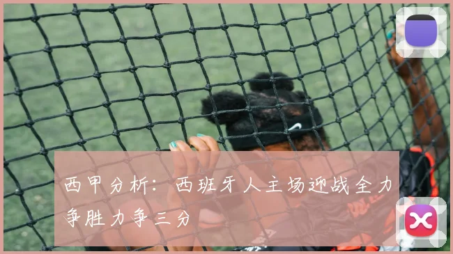 西甲分析：西班牙人主场迎战全力争胜力争三分