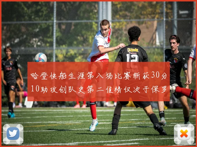 哈登快船生涯第八场比赛斩获30分10助攻创队史第二佳绩仅次于保罗