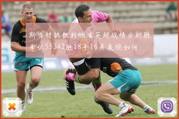 斯洛特执教利物浦英超战绩分析胜率仅55342胜18平16负表现如何