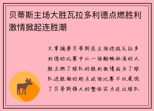 贝蒂斯主场大胜瓦拉多利德点燃胜利激情掀起连胜潮