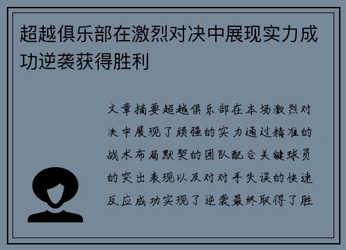 超越俱乐部在激烈对决中展现实力成功逆袭获得胜利