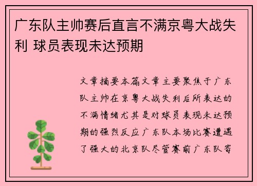 广东队主帅赛后直言不满京粤大战失利 球员表现未达预期