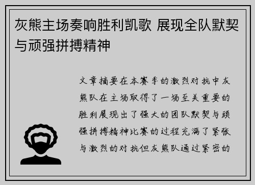 灰熊主场奏响胜利凯歌 展现全队默契与顽强拼搏精神