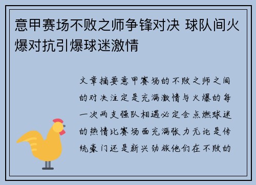 意甲赛场不败之师争锋对决 球队间火爆对抗引爆球迷激情