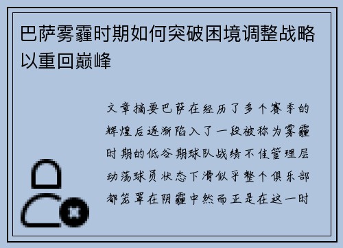 巴萨雾霾时期如何突破困境调整战略以重回巅峰