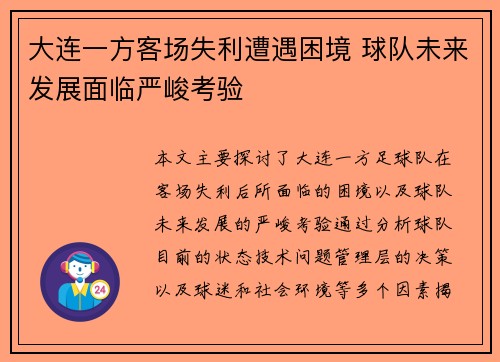 大连一方客场失利遭遇困境 球队未来发展面临严峻考验