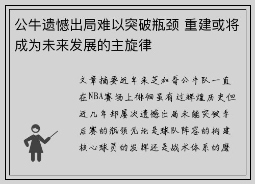 公牛遗憾出局难以突破瓶颈 重建或将成为未来发展的主旋律