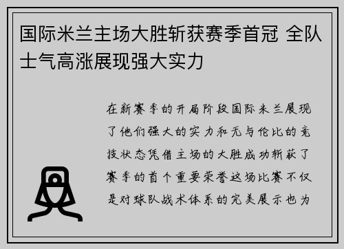 国际米兰主场大胜斩获赛季首冠 全队士气高涨展现强大实力