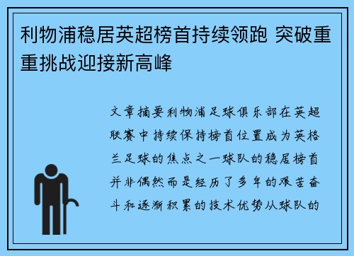 利物浦稳居英超榜首持续领跑 突破重重挑战迎接新高峰