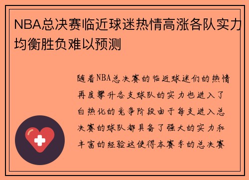 NBA总决赛临近球迷热情高涨各队实力均衡胜负难以预测