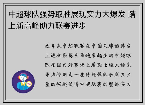 中超球队强势取胜展现实力大爆发 踏上新高峰助力联赛进步