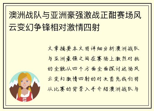 澳洲战队与亚洲豪强激战正酣赛场风云变幻争锋相对激情四射