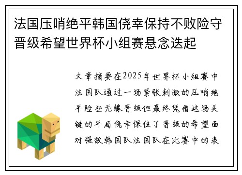 法国压哨绝平韩国侥幸保持不败险守晋级希望世界杯小组赛悬念迭起