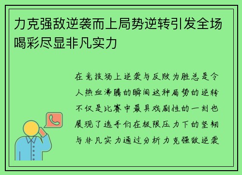 力克强敌逆袭而上局势逆转引发全场喝彩尽显非凡实力