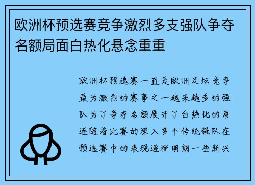 欧洲杯预选赛竞争激烈多支强队争夺名额局面白热化悬念重重