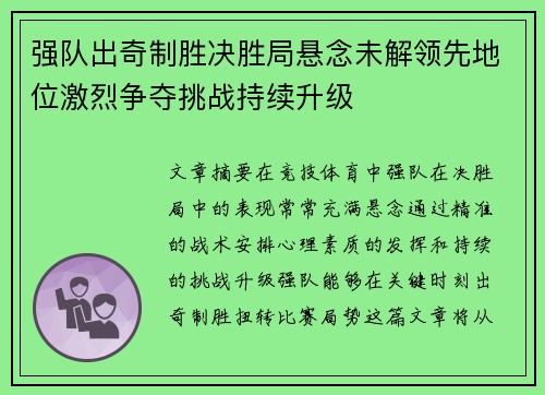 强队出奇制胜决胜局悬念未解领先地位激烈争夺挑战持续升级