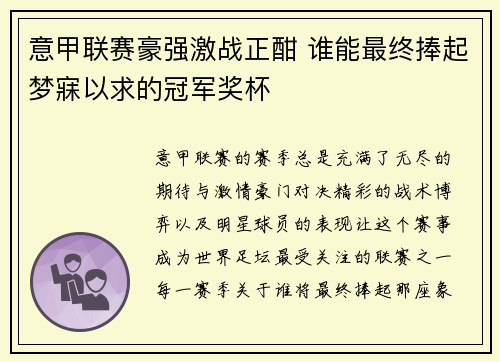 意甲联赛豪强激战正酣 谁能最终捧起梦寐以求的冠军奖杯