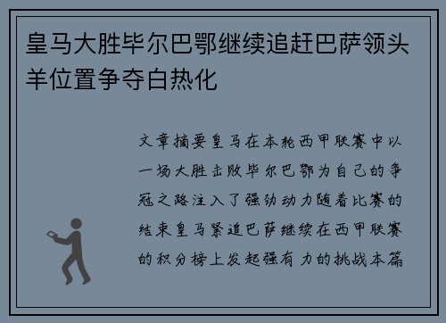 皇马大胜毕尔巴鄂继续追赶巴萨领头羊位置争夺白热化