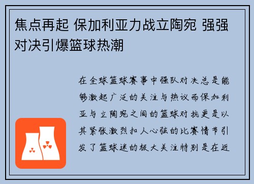 焦点再起 保加利亚力战立陶宛 强强对决引爆篮球热潮