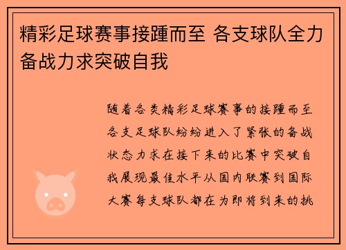 精彩足球赛事接踵而至 各支球队全力备战力求突破自我