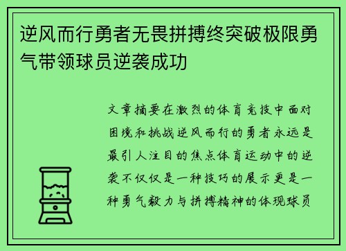 逆风而行勇者无畏拼搏终突破极限勇气带领球员逆袭成功