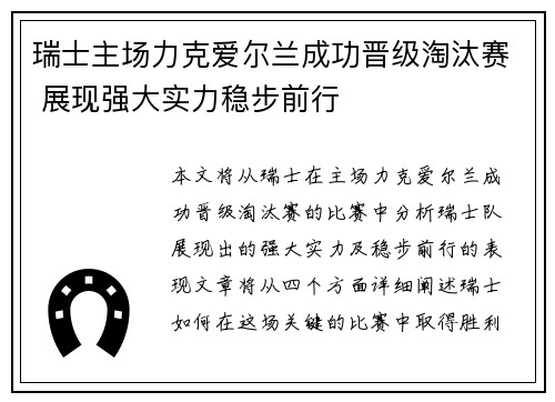 瑞士主场力克爱尔兰成功晋级淘汰赛 展现强大实力稳步前行