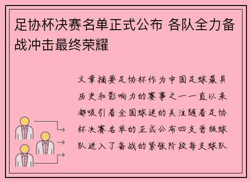 足协杯决赛名单正式公布 各队全力备战冲击最终荣耀