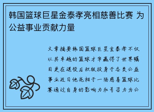 韩国篮球巨星金泰孝亮相慈善比赛 为公益事业贡献力量