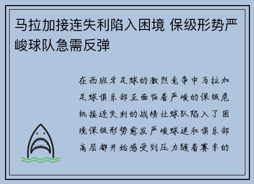 马拉加接连失利陷入困境 保级形势严峻球队急需反弹