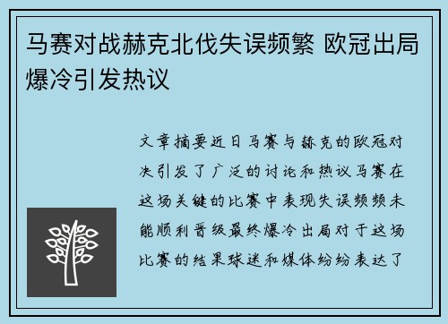 马赛对战赫克北伐失误频繁 欧冠出局爆冷引发热议