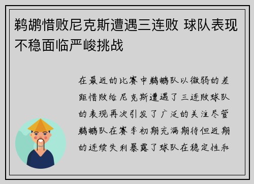 鹈鹕惜败尼克斯遭遇三连败 球队表现不稳面临严峻挑战