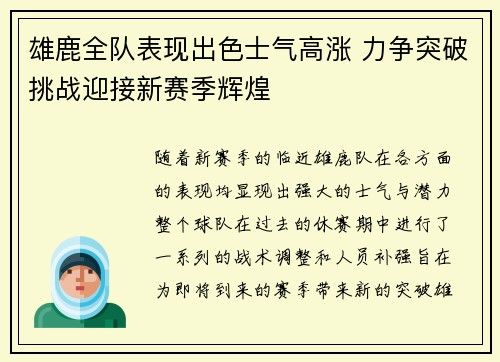 雄鹿全队表现出色士气高涨 力争突破挑战迎接新赛季辉煌