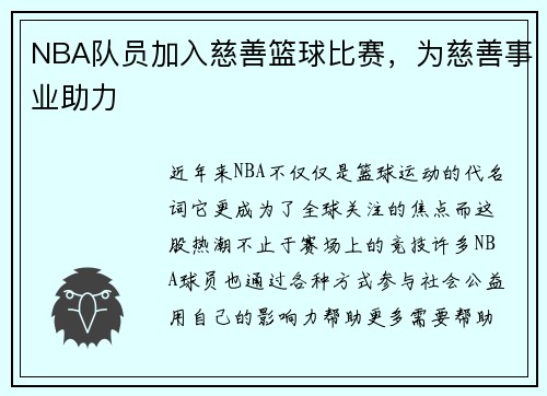 NBA队员加入慈善篮球比赛，为慈善事业助力