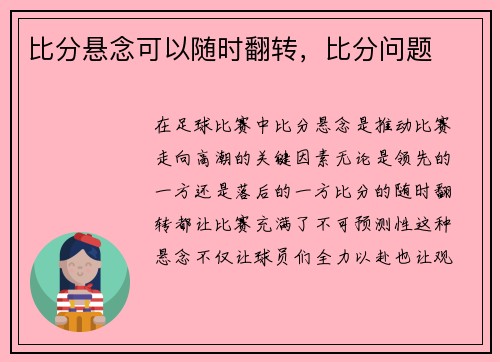比分悬念可以随时翻转，比分问题