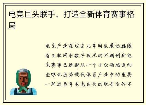 电竞巨头联手，打造全新体育赛事格局