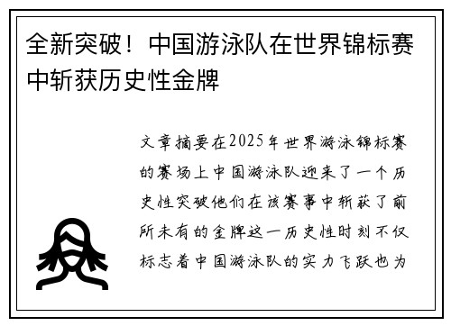 全新突破！中国游泳队在世界锦标赛中斩获历史性金牌