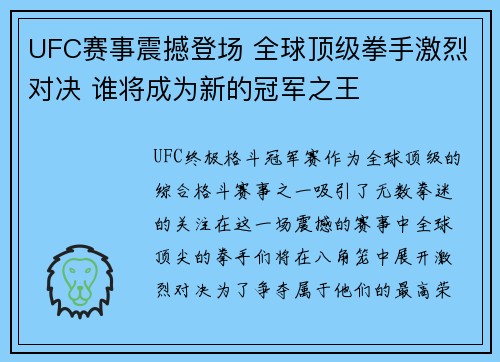 UFC赛事震撼登场 全球顶级拳手激烈对决 谁将成为新的冠军之王