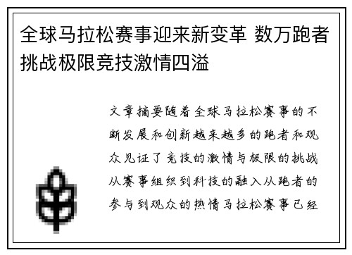 全球马拉松赛事迎来新变革 数万跑者挑战极限竞技激情四溢