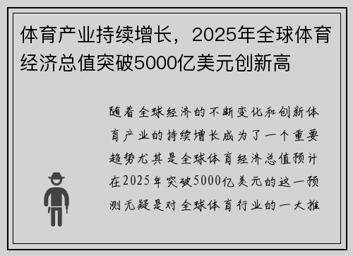 体育产业持续增长，2025年全球体育经济总值突破5000亿美元创新高