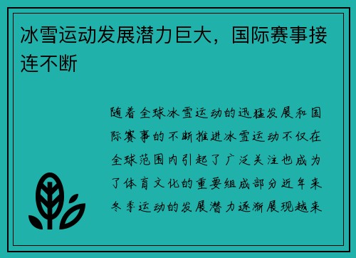冰雪运动发展潜力巨大，国际赛事接连不断