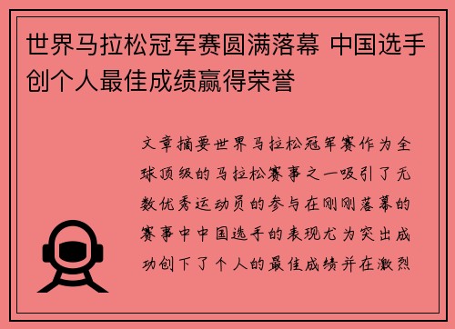 世界马拉松冠军赛圆满落幕 中国选手创个人最佳成绩赢得荣誉