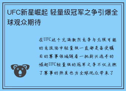 UFC新星崛起 轻量级冠军之争引爆全球观众期待