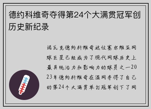 德约科维奇夺得第24个大满贯冠军创历史新纪录